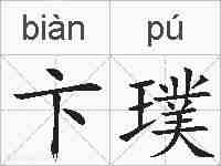 卞璞的拼音
