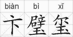 卞璧玺的拼音