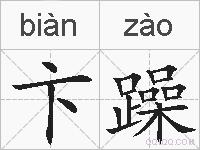 卞躁的拼音
