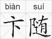卞随的拼音