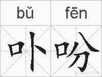 卟吩的拼音