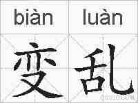 变乱的拼音
