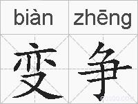 变争的拼音
