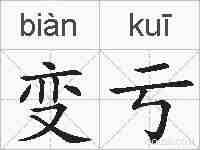 变亏的拼音