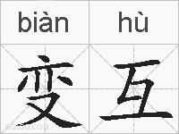 变互的拼音