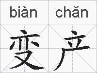 变产的拼音