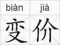 变价的拼音