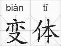 变体的拼音