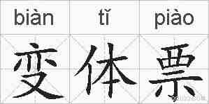 变体票的拼音