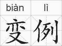 变例的拼音