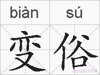 变俗的拼音