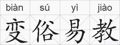 变俗易教的拼音