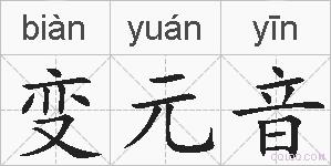 变元音的拼音