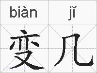 变几的拼音