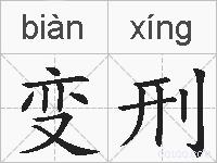 变刑的拼音