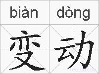 变动的拼音