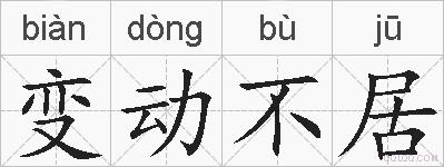 变动不居的拼音