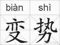 变势的拼音