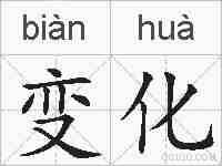变化的拼音