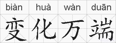 变化万端的拼音