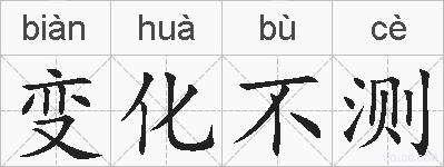 变化不测的拼音