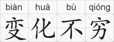 变化不穷的拼音