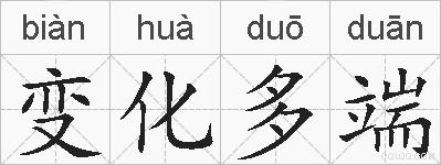 变化多端的拼音