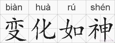 变化如神的拼音