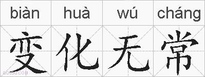 变化无常的拼音