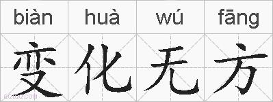 变化无方的拼音