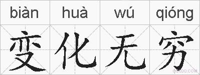 变化无穷的拼音