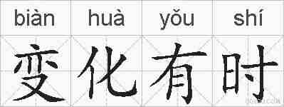 变化有时的拼音