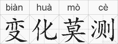 变化莫测的拼音
