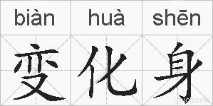 变化身的拼音