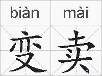 变卖的拼音