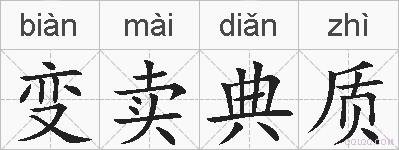 变卖典质的拼音