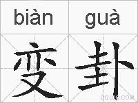 变卦的拼音