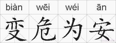 变危为安的拼音