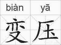 变压的拼音