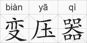 变压器的拼音