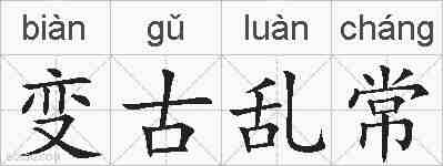 变古乱常的拼音