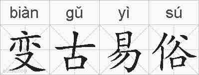 变古易俗的拼音