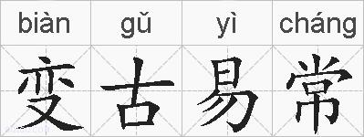 变古易常的拼音