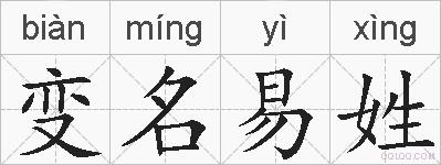 变名易姓的拼音