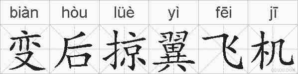 变后掠翼飞机的拼音