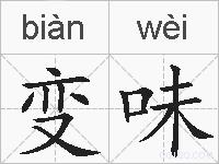 变味的拼音