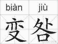 变咎的拼音