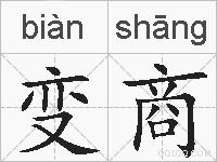 变商的拼音
