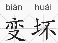 变坏的拼音