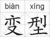 变型的拼音